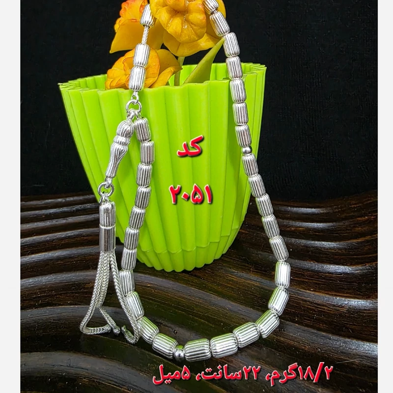 کد 2051 تسبیح نقره ترک